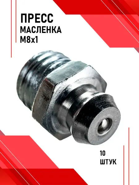 БЕЛАК Пресс-масленка М8х1. 10шт. тавотница для смазки БАК.00083
