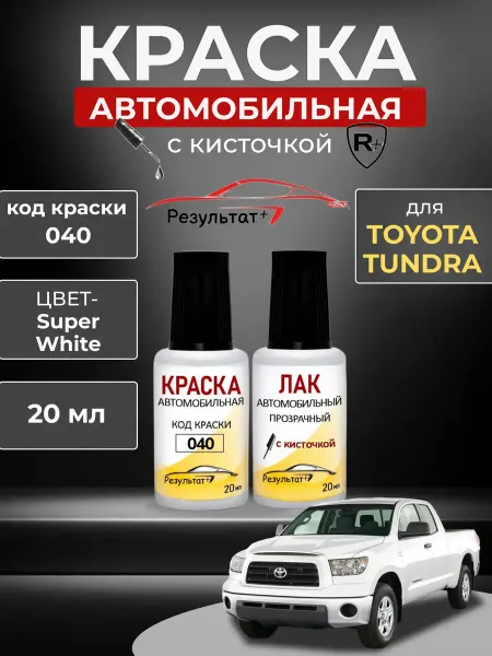Краска автомобильная белая Toyota Tundra, код 040