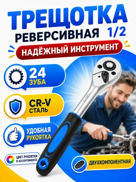 Трещотка маленькая Трещотка реверсивная для торцевых головок, 1 2"