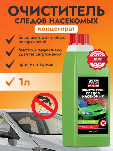 AVS Очиститель насекомых для авто 1 литр