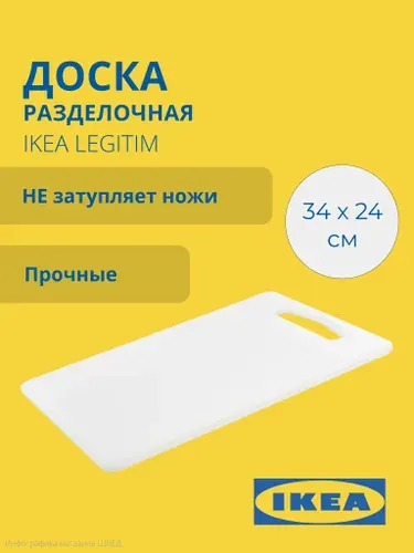 Разделочная доска ЛЕГИТИМ ИКЕА / IKEA LEGITIM, 34x24см, белый