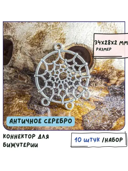 Кафебижу Коннектор для бижутерии 10 шт античный серебристый 34x28 мм