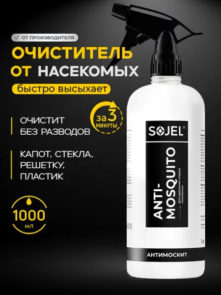 SOJEL Очиститель от следов насекомых для авто "Антимоскит" 1 литр