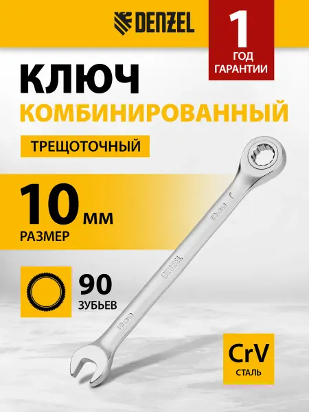DENZEL Ключ-трещотка комбинированный 10 мм, 90 зубьев, 14704