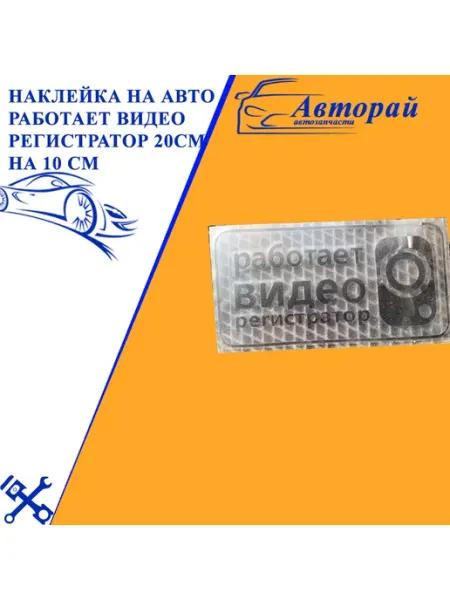 Авторай Наклейка на авто Работает видео регистратор 20см на 10 см