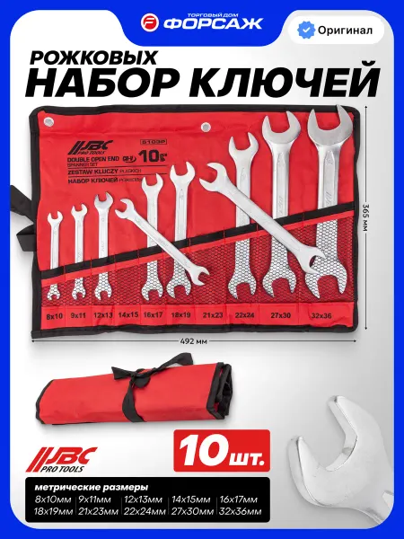 JBC Набор ключей рожковых 10 предметов