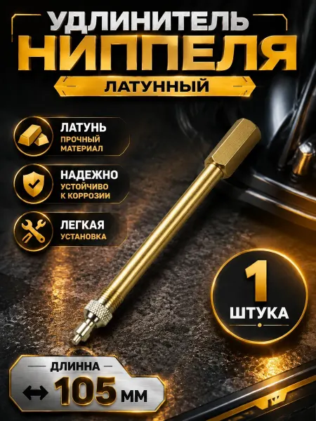 Удлинитель ниппеля-вентиля 100мм для а м Газель