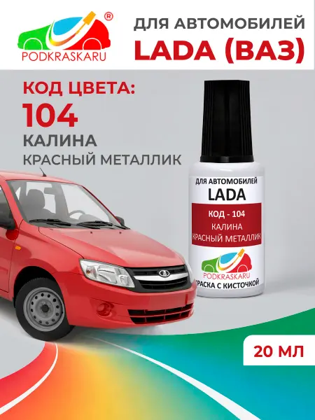 PODKRASKA.RU Краска для авто Lada 104 Калина, Красный металлик, 20 мл