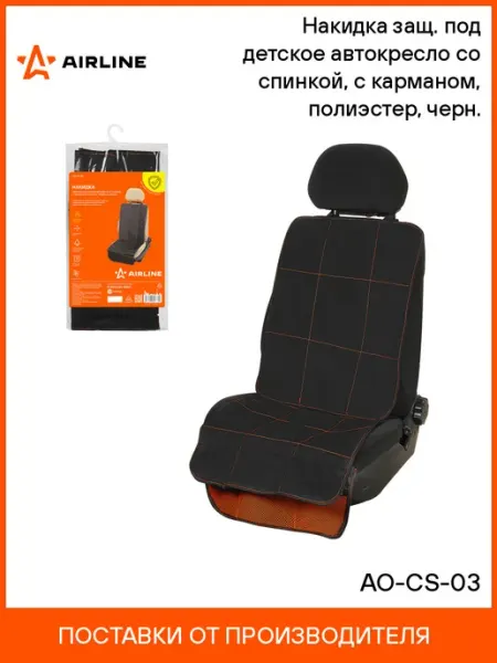 AIRLINE Накидка 2 шт защ. под детское автокресло (108x46 см) со