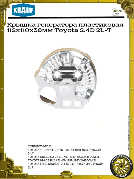 KRAUF Крышка генератора пластиковая 112x110x36мм Toyota 2.4D 2L-T