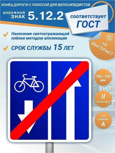 Зелёный светофор Дорожный знак 5.12.2 Конец дор. с полосой для велосипедистов