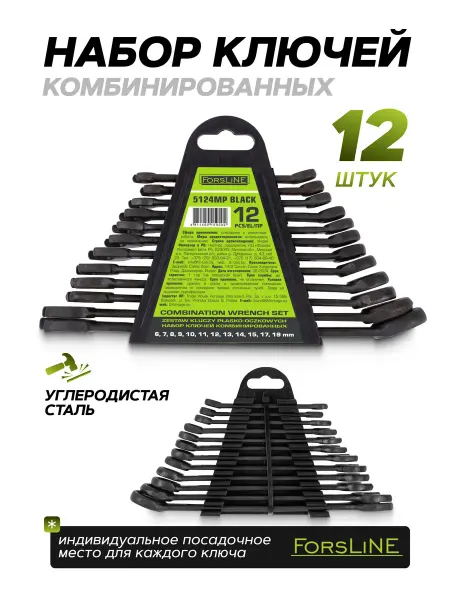 ForsLine Ключи комбинированные, набор 12 предметов