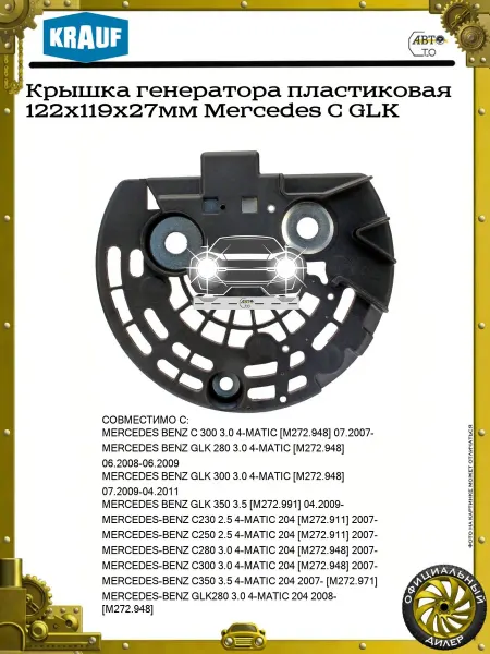 KRAUF Крышка генератора пластиковая 122x119x27мм Mercedes C GLK