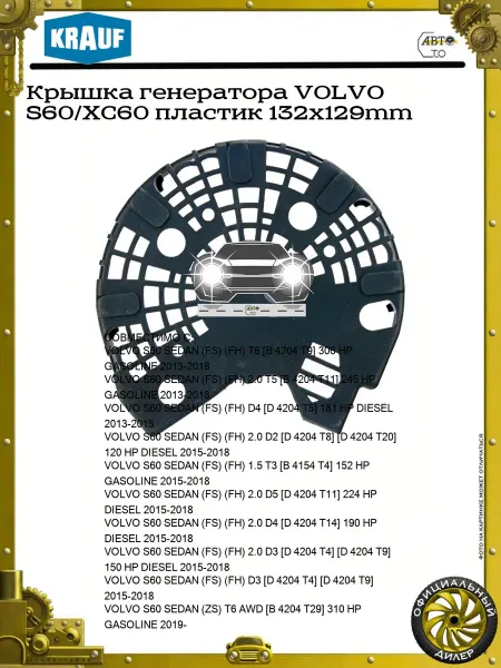 KRAUF Крышка генератора VOLVO S60 XC60 пластик 132x129mm