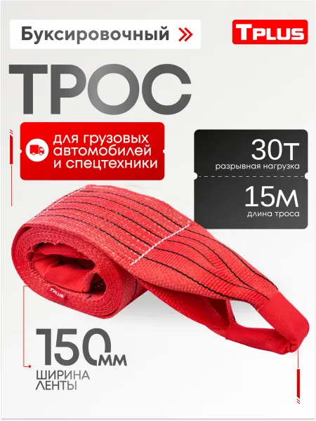 Tplus Буксировочный трос для грузового автомобиля 30 т 15 м