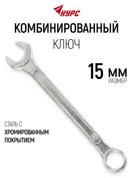 КУРС Ключ на 15 мм комбинированный накидной + рожковый