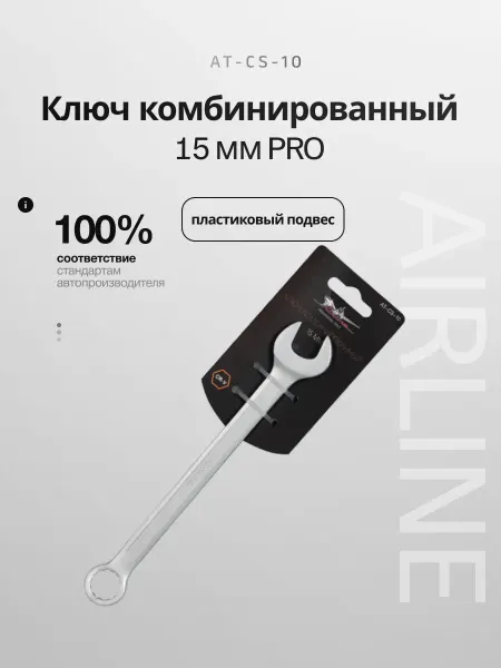 AIRLINE Ключ комбинированный 15мм PRO пластиковый подвес (AT-CS-10)