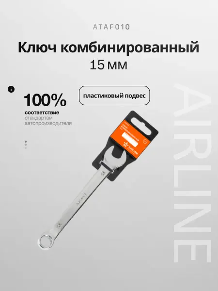 AIRLINE Ключ комбинированный 15мм пласт. подвес (ATAF010)