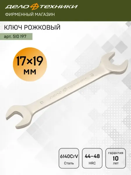 ДЕЛО ТЕХНИКИ Ключ рожковый 17 х 19 мм, 510197