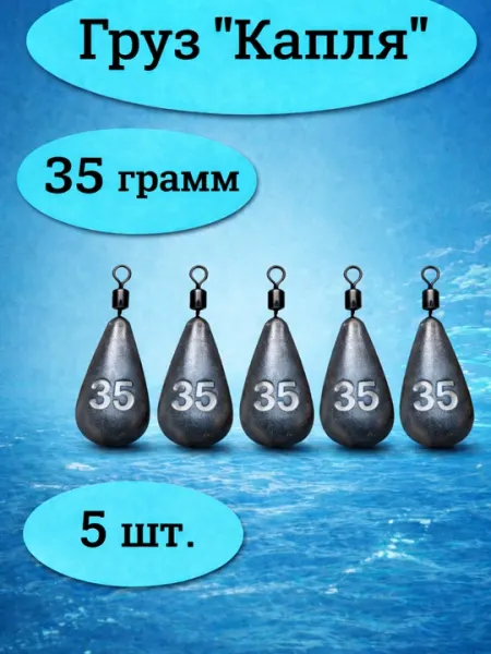 Груз рыболовный «Капля» 35 г, 5 шт