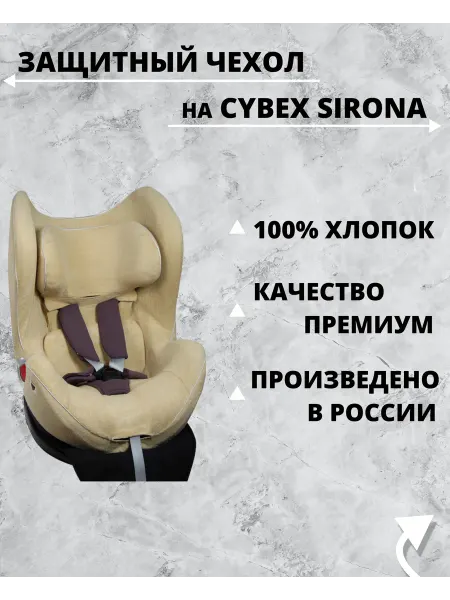Lux Cover Чехол для автокресел Cybex Sirona M M 2 I-Size (Бежевый)