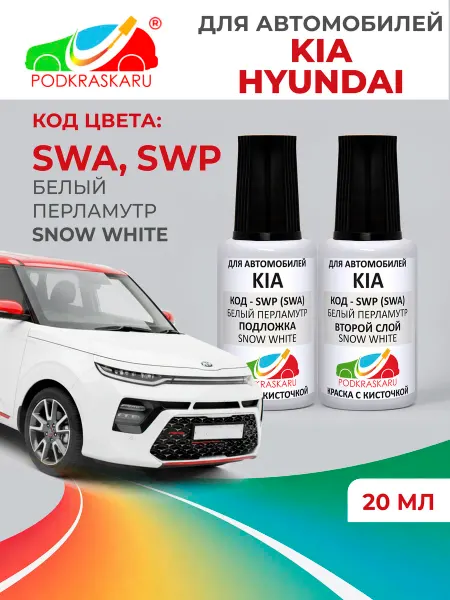 PODKRASKA.RU Краска автомобильная SWP (SWA) KIA Snow White 2*20 мл