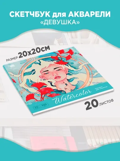 Планшет для акварели, 20л., 200*200, ArtSpace"Девушка", 200г/м2, ГОЗНАК, среднее зерно