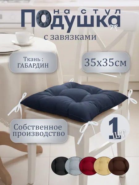 Подушка на стул квадратная Темно серая 35*35 см 1 штука