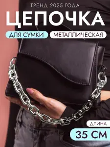 Цепочка для сумки металлическая, 35 см. серебро