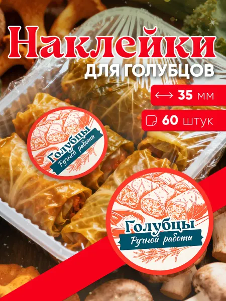 Наклейки "Голубцы ручной работы", 35 мм - 60 шт