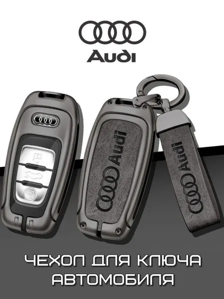 Чехол для автомобильного ключа Audi 2009-2015 серого цвета
