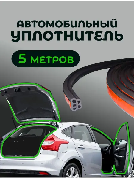 AVAG Fiat Freemont 2013-н.в. Уплотнитель автомобильный, 5 м