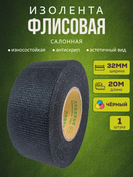 Изолента флисовая 32мм 20м, 5 шт