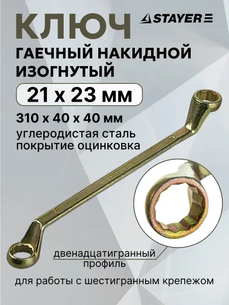 Stayer Накидной гаечный ключ 21 х 23 мм