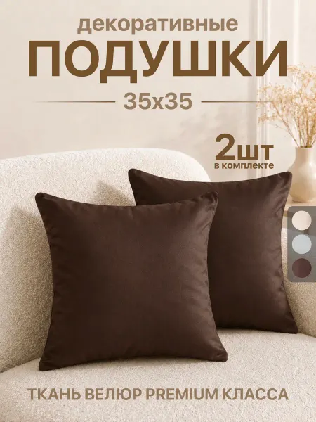 АксиомаТекс Подушки декоративные 35*35 на диван 2 шт