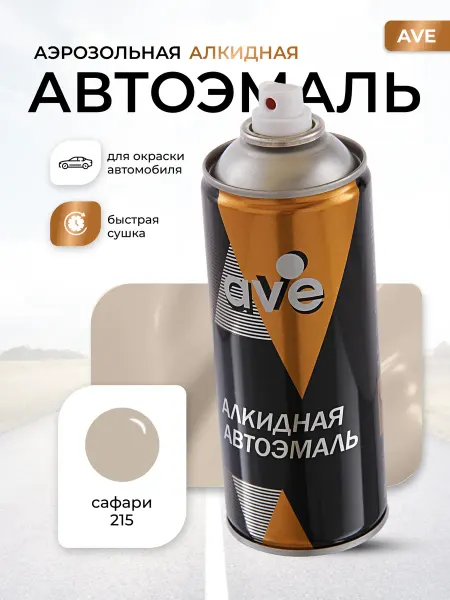 AVE Краска автомобильная аэрозольная баллончик Сафари 215