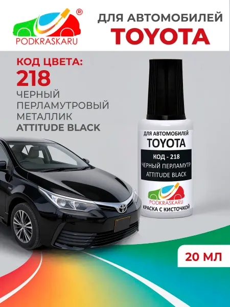 PODKRASKA.RU Краска для авто 218 Toyota Черный перламутр, Attitude Black