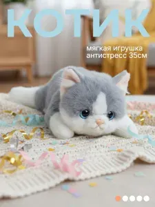 Мягкая игрушка Кот антистресс 35 см,