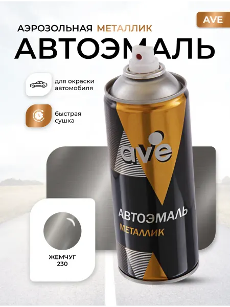 AVE Краска автомобильная аэрозольная баллончик Жемчуг 230