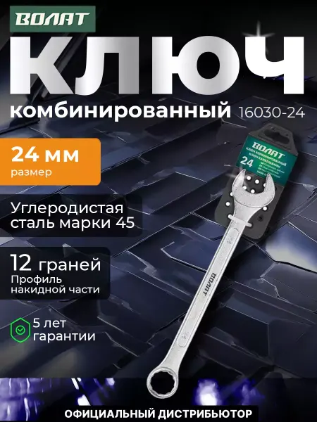 ВОЛАТ Ключ комбинированный 24мм