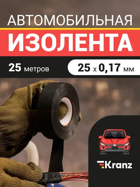 KRANZ Изолента автомобильная полиэстер 25м (KR-09-2916-1)