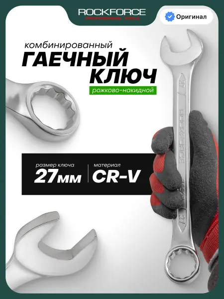Rockforce Ключ комбинированный рожково-накидной 27 мм
