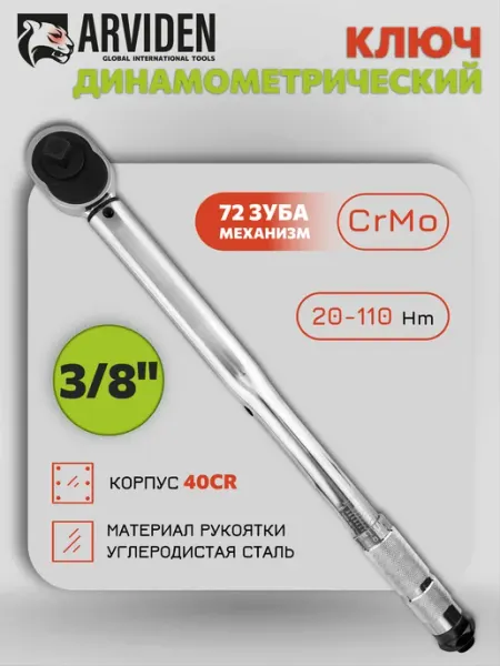 ARVIDEN Динамометрический ключ с трещоткой 3 8