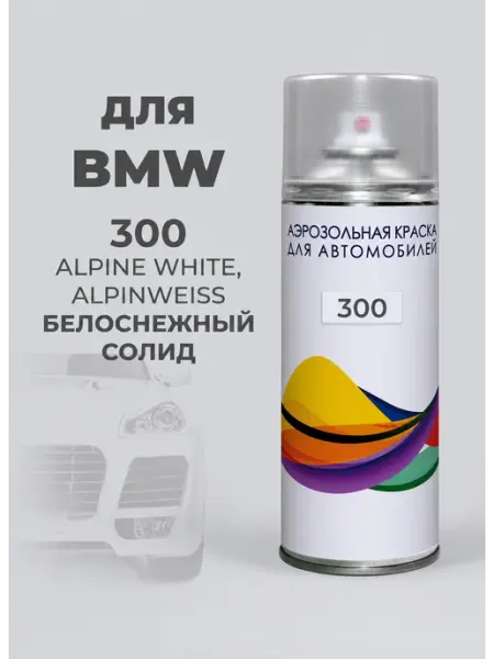 PODKRASKA.RU 300 BMW Белый ALPINWEISS Автомобильная краска аэрозоль
