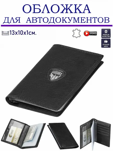 Обложка для автодокументов Cosset 3588