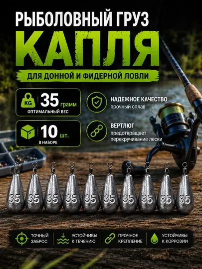 Рыболовный груз «Капля» 35 грамм, набор 10 шт