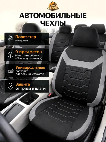Arizone Чехлы на сиденья автомобиля универсальные 40-155013