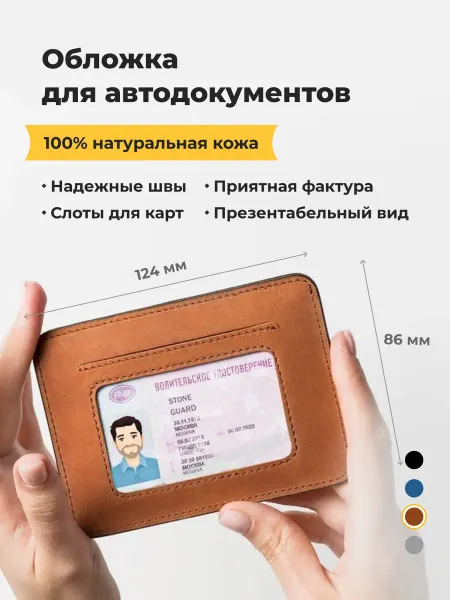 Stoneguard Кожаная обложка для автодокументов 412