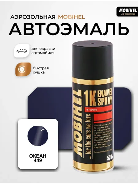 MOBIHEL Краска автомобильная аэрозольная баллончик спрей Океан 449