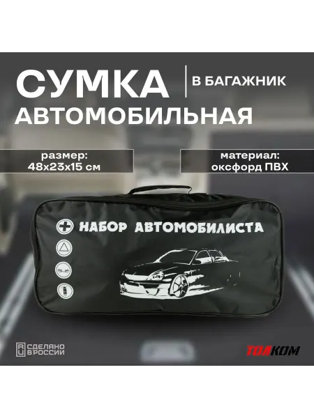 Автомобильная сумка-органайзер в багажник, черная, 48x23x15